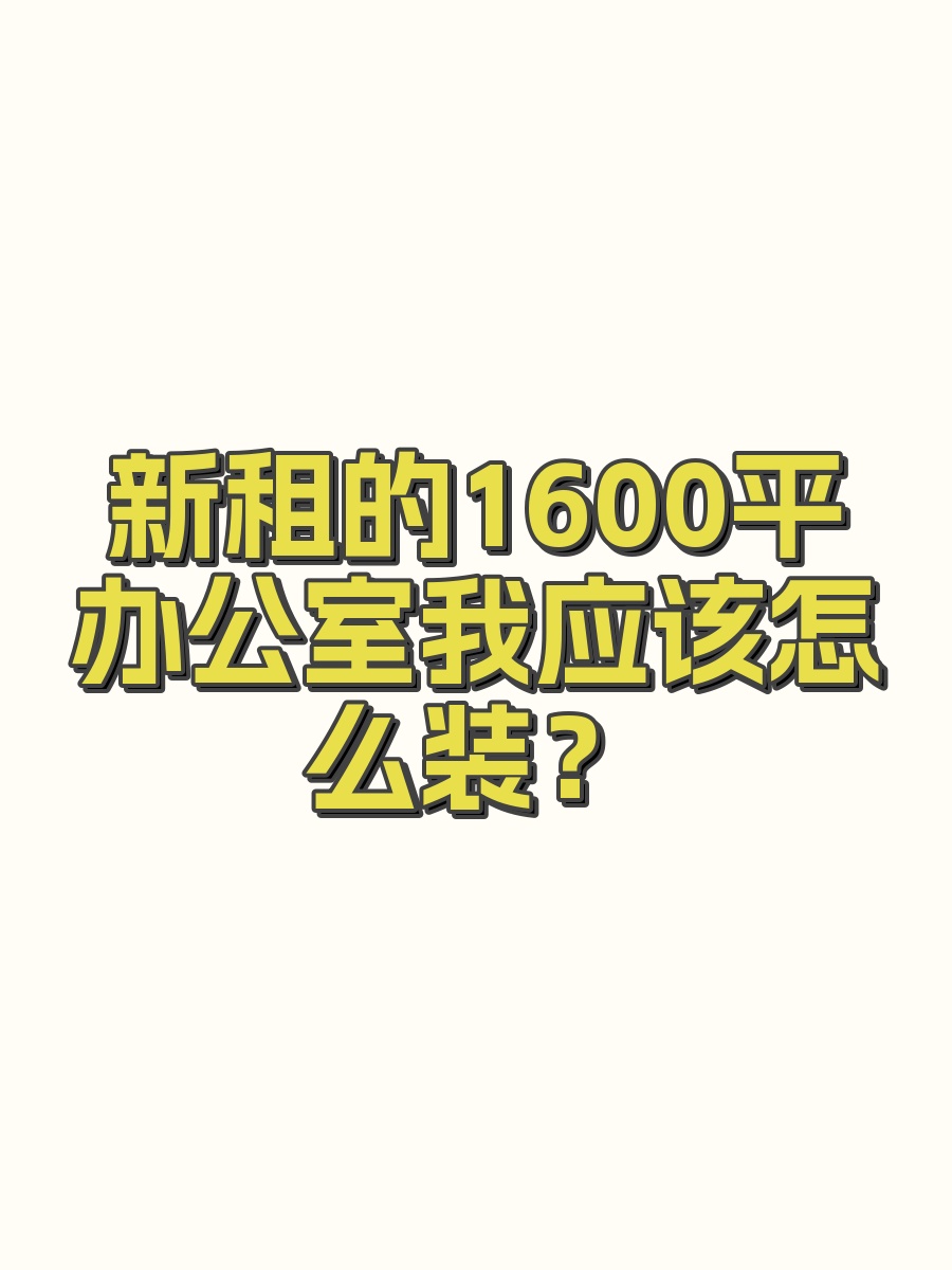 新租的1600平办公室我应该怎么装？
