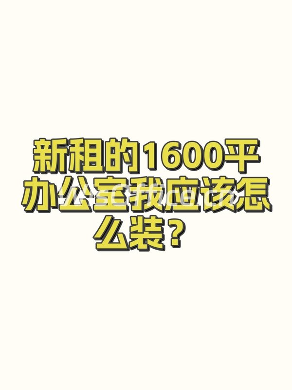 新租的1600平办公室我应该怎么装？ - 首图