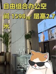 自由组合办公空间 1598㎡ 层高2.7米 - 缩略图 1
