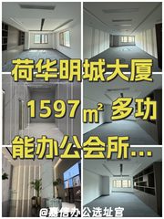荷华明城大厦 1597㎡ 多功能办公 - 缩略图 1