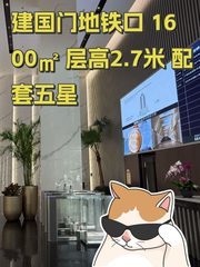 建国门地铁口 1600㎡ 层高2.7米 配套五星 - 缩略图 1