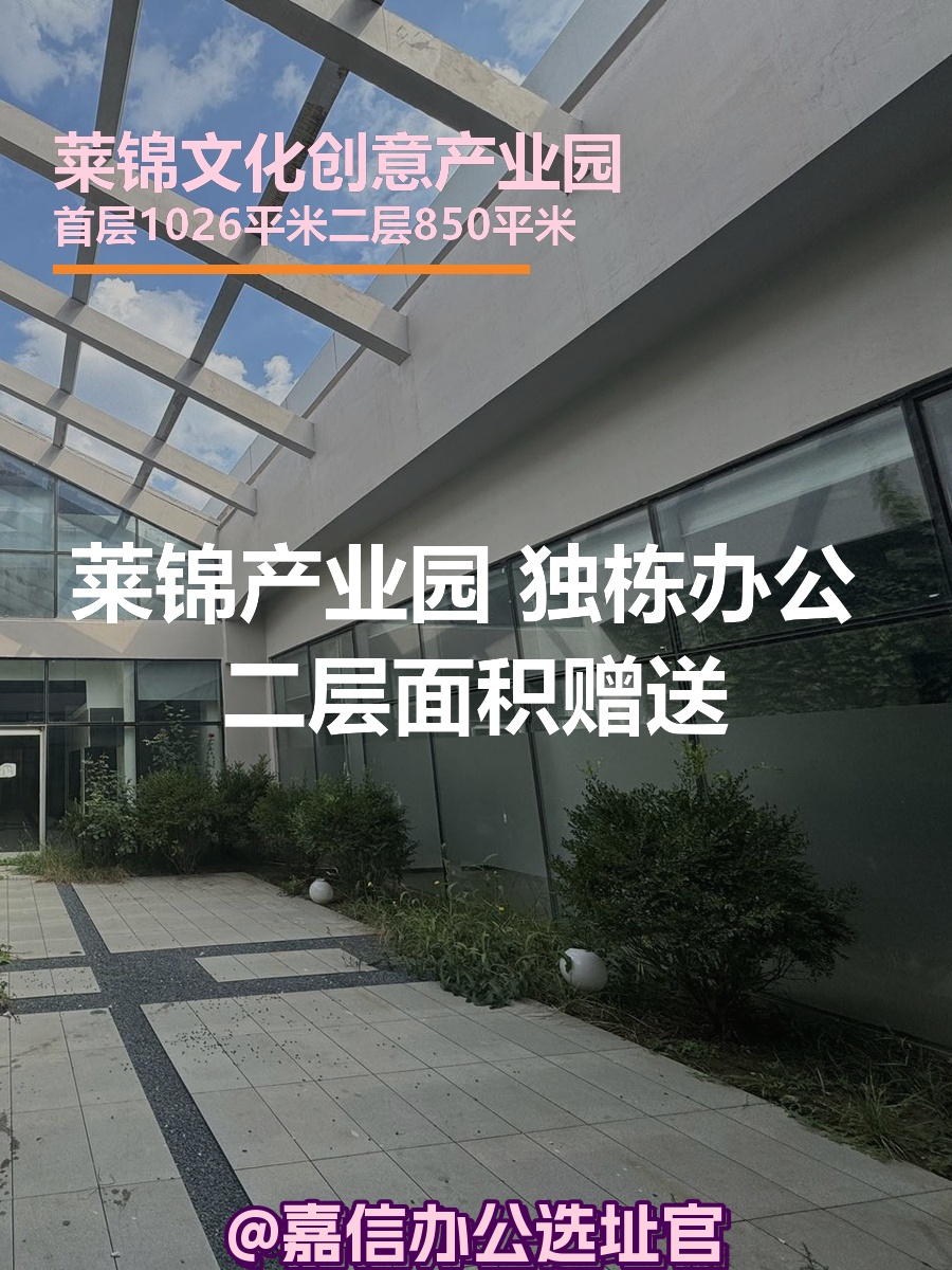 莱锦产业园 独栋办公 双层空间