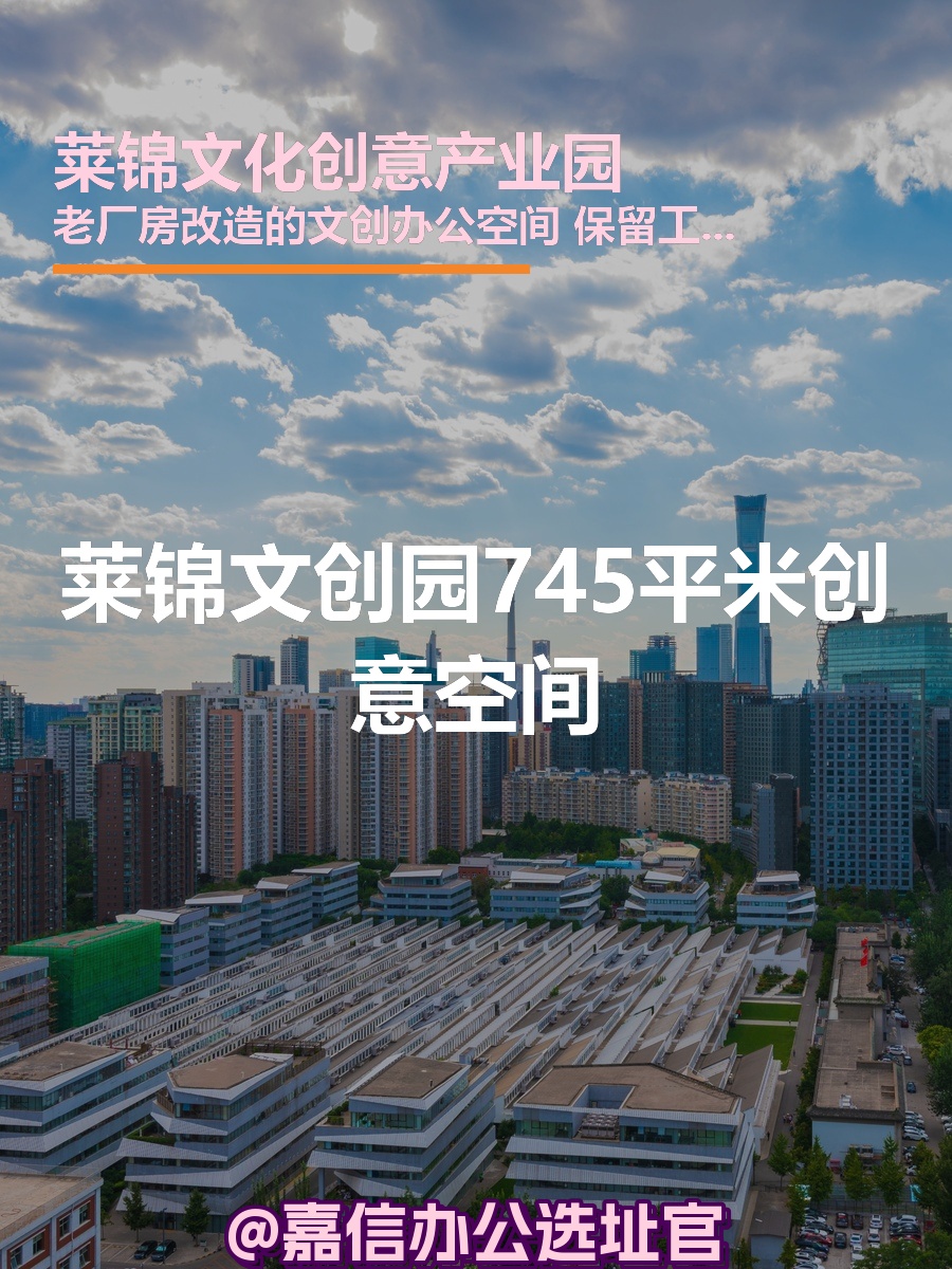 莱锦文创园745平米创意空间
