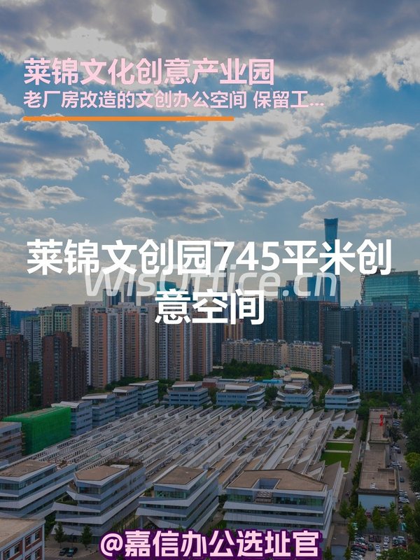 莱锦文创园745平米创意空间 - 首图