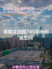 莱锦文创园745平米创意空间 - 缩略图 1