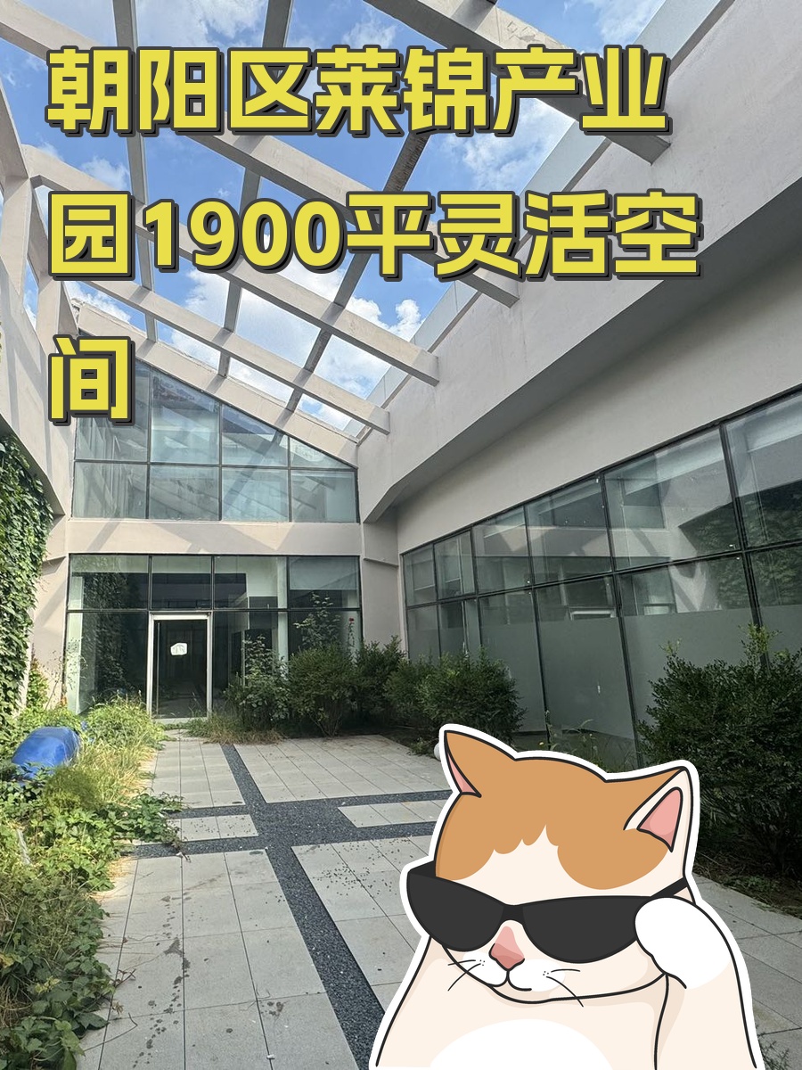 朝阳区莱锦产业园1900平灵活空间