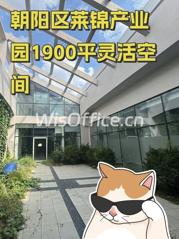 朝阳区莱锦产业园1900平灵活空间 - 首图