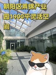 朝阳区莱锦产业园1900平灵活空间 - 缩略图 1