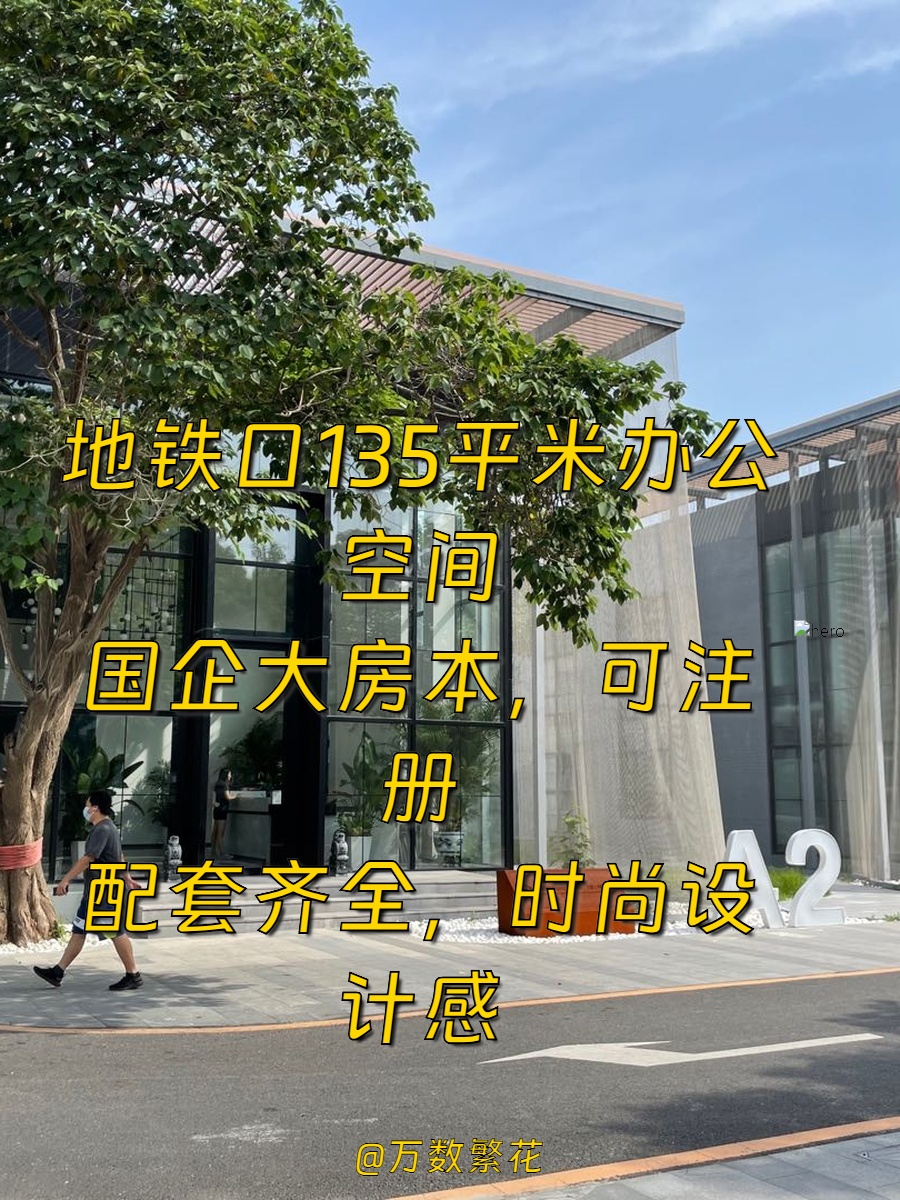 东五环135平菁英梦谷·常营地铁旁新文创园