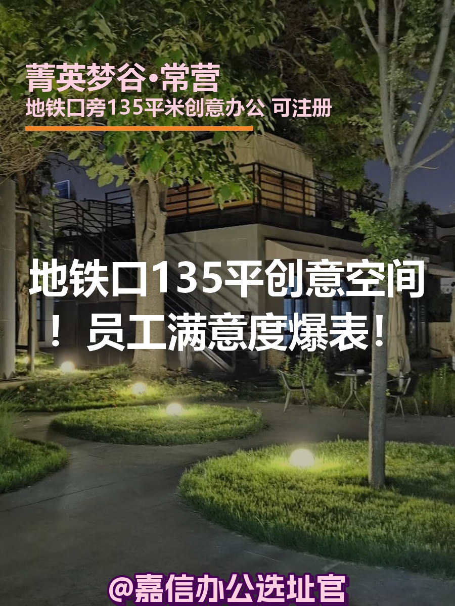地铁口135平创意空间！员工满意度爆表！