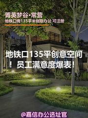地铁口135平创意空间！员工满意度爆表！ - 缩略图 1