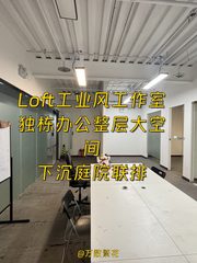 朝阳菁英梦谷 102.8平 创意办公 Loft工业风 - 缩略图 1