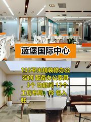 推荐蓝堡国际中心193平精装修带家具 - 缩略图 1