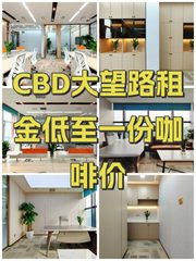 CBD大望路租金低至一份咖啡价 - 缩略图 1
