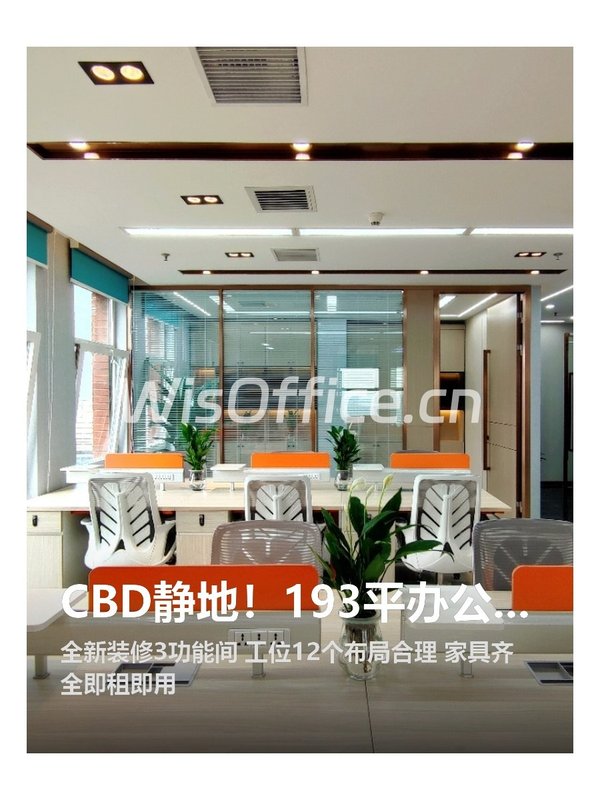 CBD静地！193平办公空间藏商机 - 首图