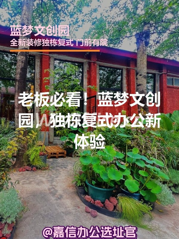 老板必看！蓝梦文创园，独栋复式办公新体验 - 首图