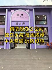 蓝梦文创园360平精装小院办公 - 缩略图 1