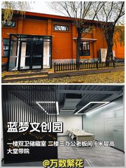 蓝梦文创园 246平 独栋复式 新装修 带院 - 缩略图 1