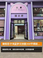 朝阳百子湾蓝梦文创园360平精装小院 - 缩略图 1