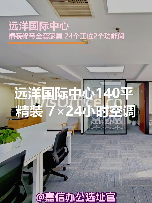 远洋国际中心140平米精装 7×24空调 - 首图