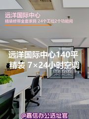 远洋国际中心140平米精装 7×24空调 - 缩略图 1
