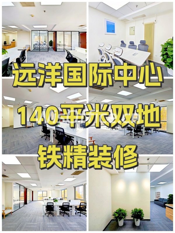 远洋国际中心140平米双地铁精装修 - 首图