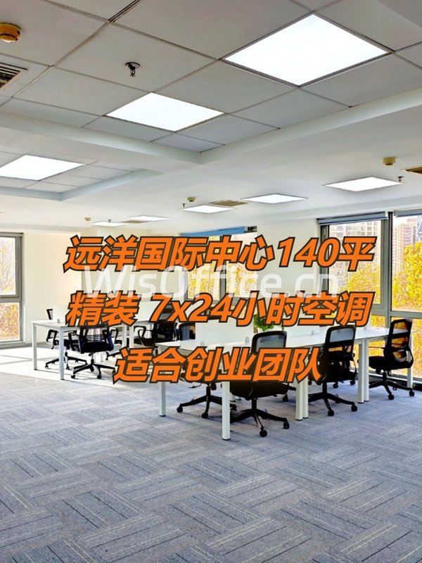 远洋国际中心140平精装，7x24空调，适合创业团队 - 首图