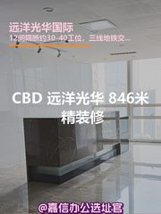 CBD现房远洋光华846平米精装修 - 缩略图 1