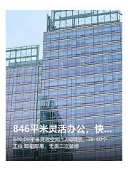 846平米灵活办公，快速启动业务！ - 缩略图 1