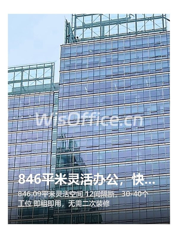 846平米灵活办公，快速启动业务！ - 首图