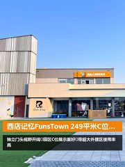 西店记忆FunsTown 249平米C位展示空间 - 缩略图 1