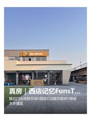 真房｜西店记忆FunsTown |249平｜5元｜C位展示 - 缩略图 1