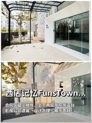 推荐西店记忆独栋合院上下两层带露台 - 缩略图 1