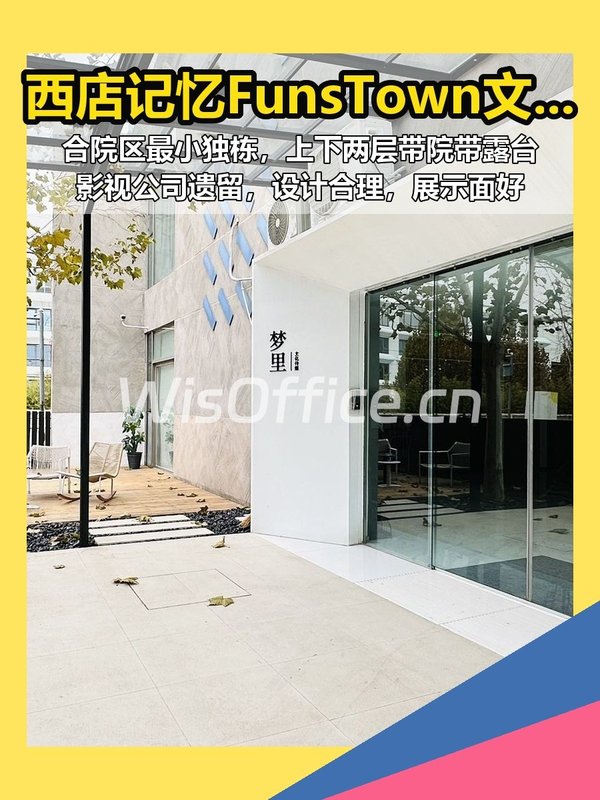 西店记忆FunsTown文创小镇 677平合院独栋 - 首图