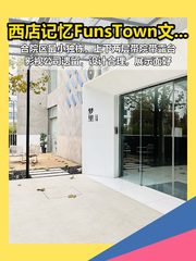 西店记忆FunsTown文创小镇 677平合院独栋 - 缩略图 1