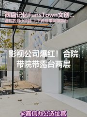 影视公司爆红！合院带院带露台两层 - 缩略图 1