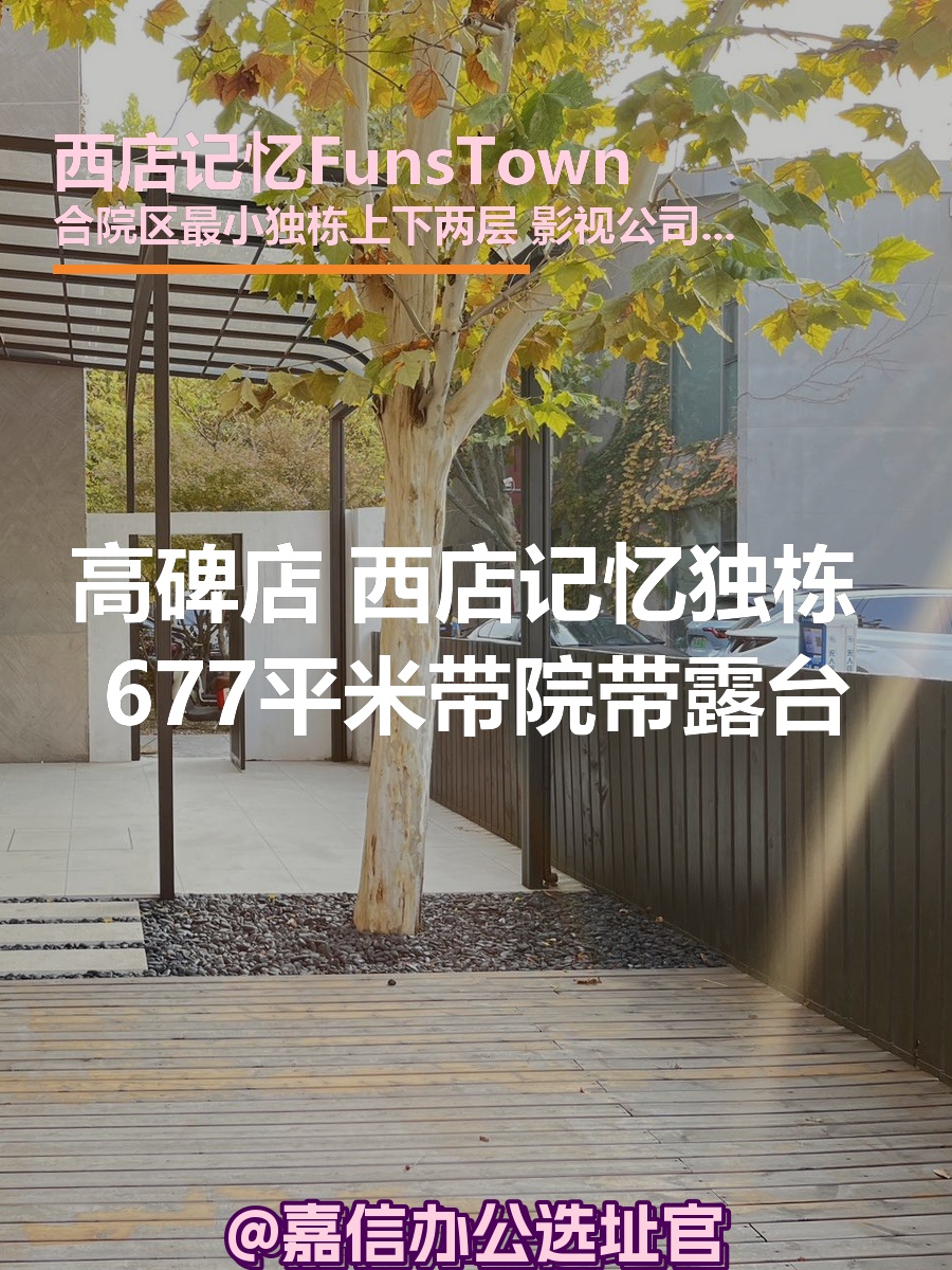西店记忆独栋677平米带院带露台