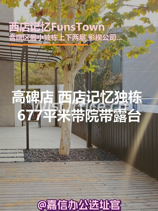 西店记忆独栋677平米带院带露台 - 首图