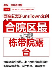 合院区最小独栋带院露台 - 缩略图 1