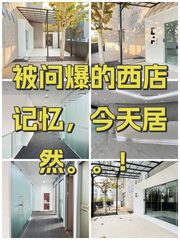 被问爆的西店记忆，今天居然。。！ - 缩略图 1