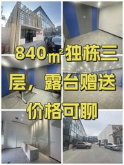840㎡独栋三层，露台赠送价格可聊 - 缩略图 1