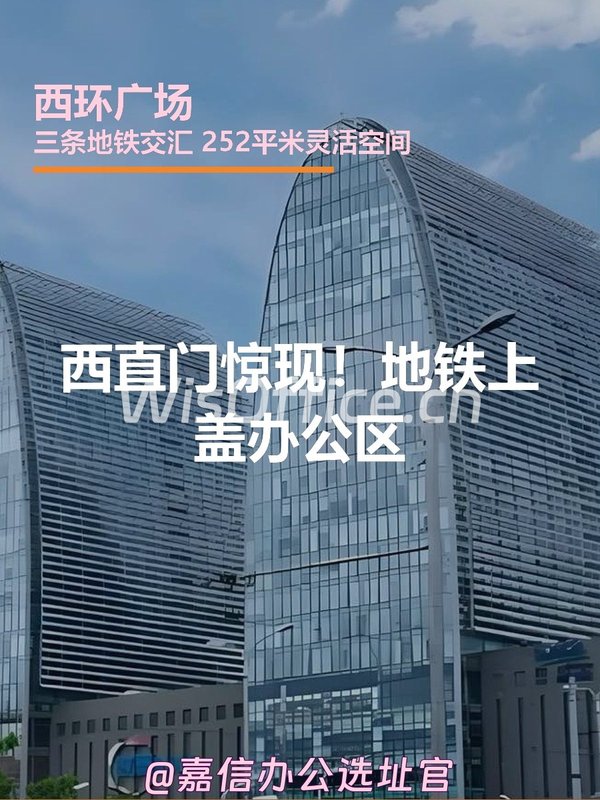 西直门惊现！地铁上盖办公区 - 首图