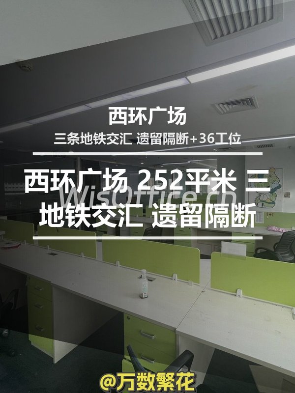西环广场 252平米 三地铁交汇 遗留隔断 - 首图