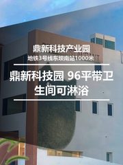 真房｜鼎新科技园 |96平｜3.8元｜这价格合适吗？ - 缩略图 1