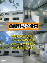 推荐鼎新科技产业园598平独栋带装修 - 缩略图 1