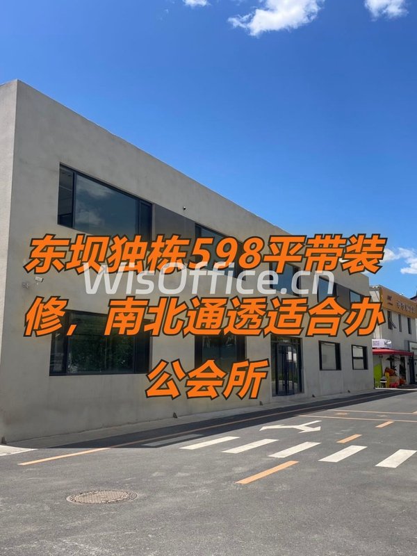东坝独栋598平带装修，南北通透适合办公会所 - 首图