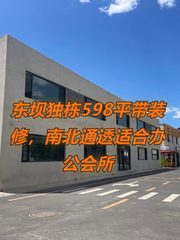 东坝独栋598平带装修，南北通透适合办公会所 - 缩略图 1