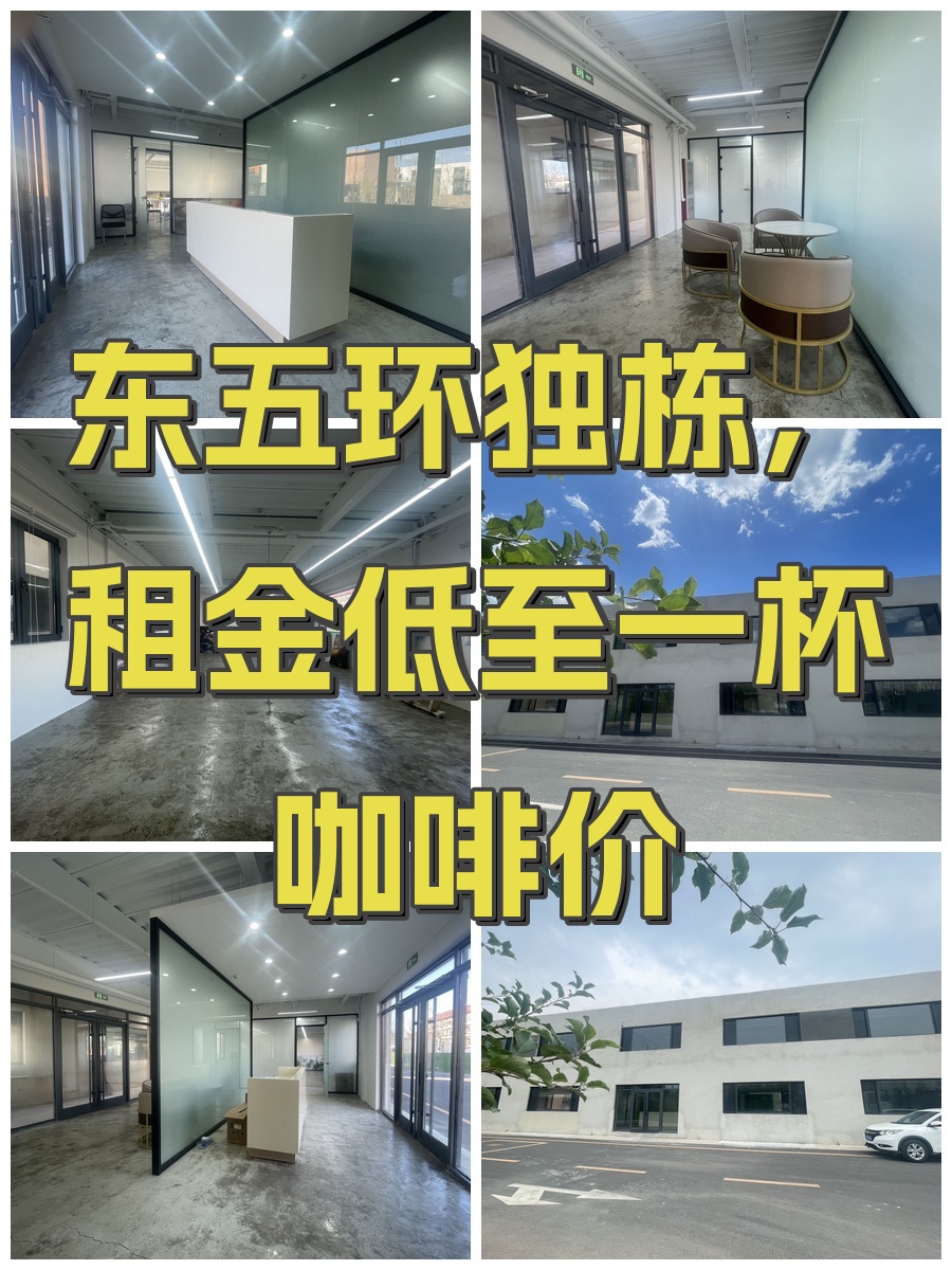 东五环独栋，租金低至一杯咖啡价