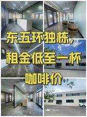 东五环独栋，租金低至一杯咖啡价 - 缩略图 1