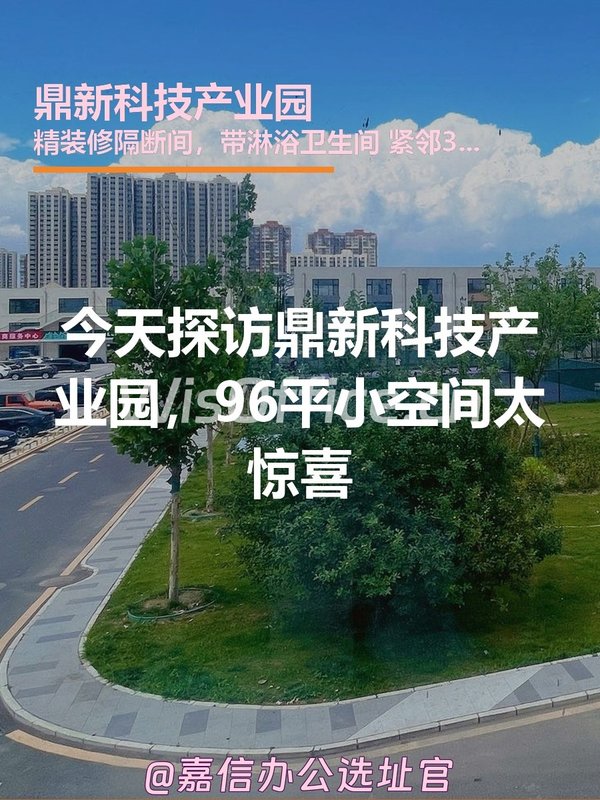 今天探访鼎新科技产业园，96平小空间太惊喜 - 首图